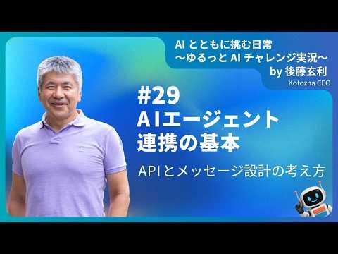 [JA]#29 AIエージェント連携の基本──APIとメッセージ設計の考え方 #shorts #生成AIビジネス