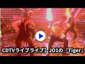 JO1☆“Tiger”FullサイズCDTVライブ!ライブ!でTV初披露☆ありがとうございます