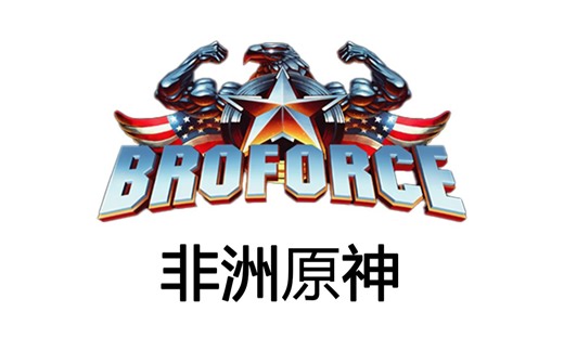 为什么说Broforce是非洲原神