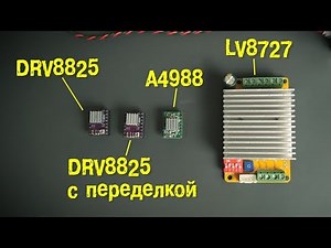 A4988 vs DRV8825 vs LV8727 Drivers Test