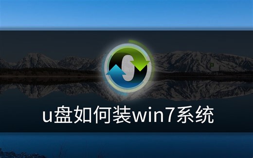 u盘如何装win7系统