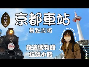 京都車站景點攻略留言抽獎｜拉麵小路天空步道觀望京都塔｜鐵道博物館｜第一次體驗開新幹線就上手｜鬼滅之刃蒸汽列車在這裡｜開箱梅小路ポテル京都飯店｜日本旅行觀光4KVLOG｜京都自由行必去景點美食#9