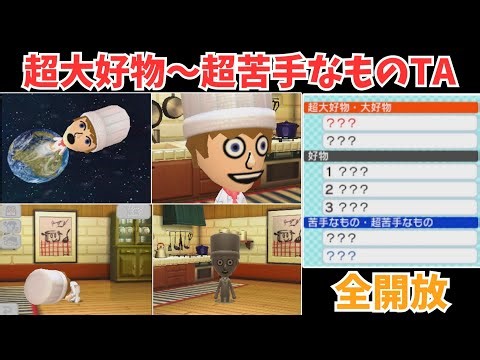 【トモコレ検証部】超大好物～超苦手なもの全解放TA