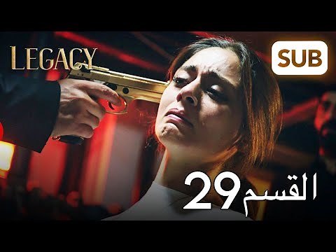 الأمانة | الحلقة الكاملة 29