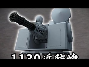 1130近防炮無人匹敵！地表最強暴雨梨花針，火力不足也沒關系了… #军事 #中国军事 #军事科普 #军事科技 #核潜艇