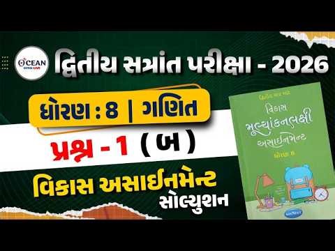 Std 8 Maths vikas assignment prashn 1 - બ | dhoran 8 ganit vikas assignment Q -1 | second exam 2026