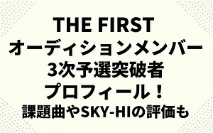 THE FIRST メンバー30人 2次審査合格者！プロフィール・課題曲やSKY-HIの評価も発表｜からふるのおと