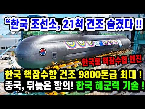 Construction of KF21 stealth nuclear submarine, 9,800-ton class deployed to active navy, nuclear ...