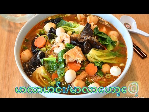 မာလာဟင်း /မာလာဟော့ပေါ့ How to cook MaLa Soup / MaLa Hotpot