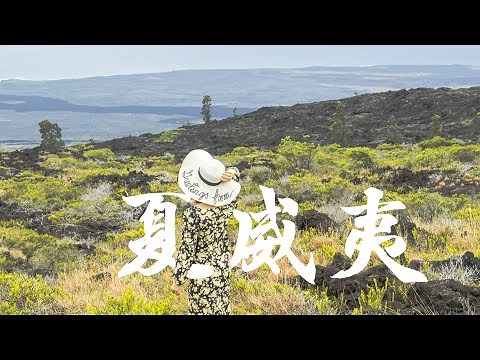 【Hawaii Vlog】跟我一起去夏威夷度蜜月吧🏝 Traveling To Hawaii | 鸟瞰夏威夷全景 太美啦~😍 | 夏威夷旅行/美食游记📝「Janeslookbook」
