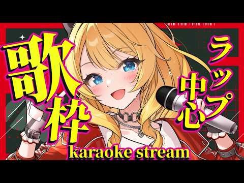 【歌枠】お気に入りのラップソングで今日を駆け抜けるばい✨初見＆ROM歓迎【KARAOKE＊singing stream】
