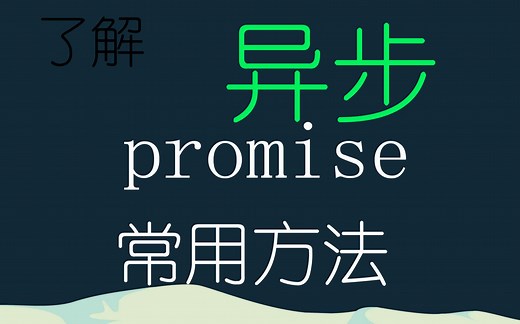 Promise常用方法