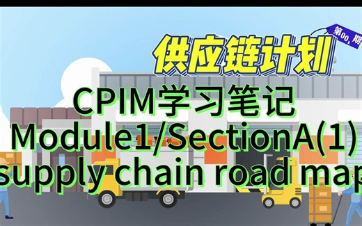 CPIM学习笔记：供应链路线图