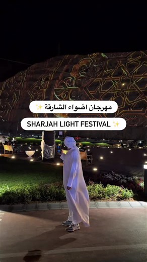 Discovering Places 🔎 Mohamed Alnaqbi | ‎Sharjah Light Festival 📍 مهرجان اضواء الشارقة 13 موقع في جميع انحاء الامارة 🌏 من تاريخ 3 فبراير الين تاريخ 15 فبراير 📆 يومياً من الساعة...‎ | Instagram