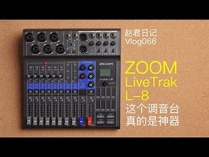 Zoom LiveTrak L-8这个调音台真的是神器【赵君日记Vlog066】