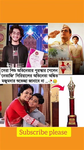 সেরা শিশু অভিনেতার পুরস্কার পেলেন ‛নেতাজি’ সিরিয়ালের অভিনেতা #AS#motivation