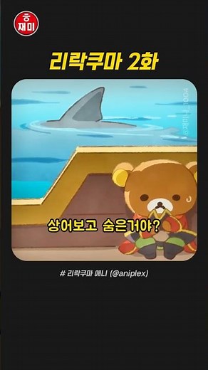 Rilakkuma Episode 2