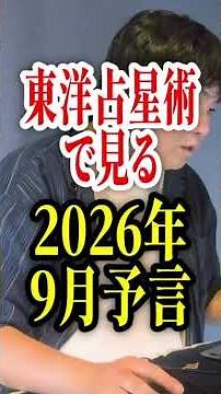 政府により抑えつけられる？国民はそれを必要とする！？8月と似たような流れ？東洋占で見る9月の運勢【切り抜き！2026年9月の予言＆占いと時事/2026-08-27】