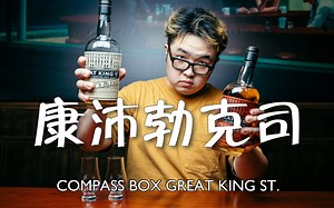 行家最爱的compassbox，到底值不值得一喝？
