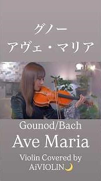 アヴェ・マリア/グノー=バッハ Ave Maria/Gounod=Bach【Violin Covered by AiVIOLIN】#shorts