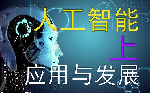 人工智能的应用与发展