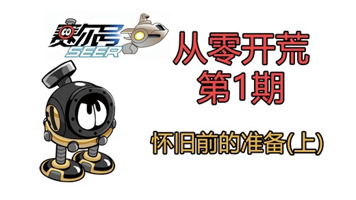 从0开始赛尔号,怀旧前的准备(上)