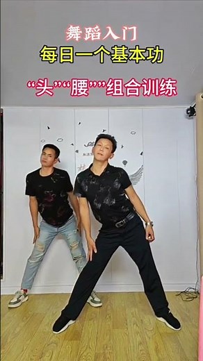 Introduction to dance for beginners, adult dance teaching, head and waist combination training,