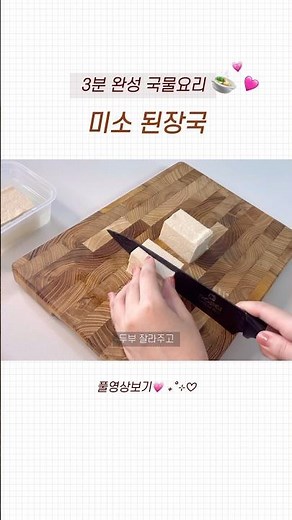 요리초보도 쉽게 만들 수 있는 3분 미소된장국💗🍲