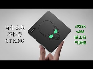 为什么我没推荐beelink gt king，外贸盒子的天花板不是硬件而是系统