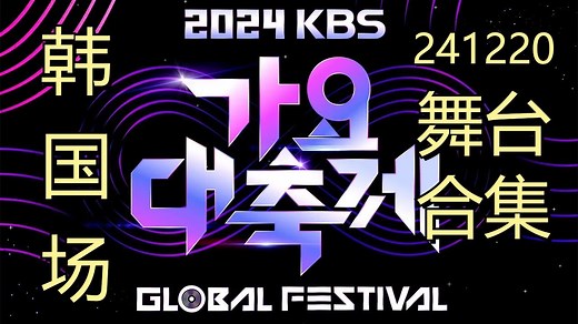 【2024 KBS歌谣大祝祭】高清舞台合集 241220 韩国场 音乐银行全球庆典