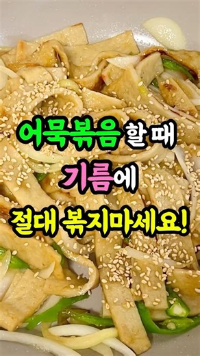 🔥 어묵볶음 기름에 바로 볶으면 망합니다 | 20년 반찬가게 비법 공개 #건강요리 #요리꿀팁