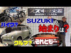 Hiroshi Maruyama sneaks into the Suzuki History Museum! Little-known facts about the rise of Suzu...