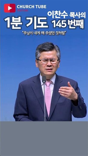 [shorts] Pastor Lee Chan-soo's 1-Minute Prayer #145 #PastorLeeChanSoo #BundangWooriChurch