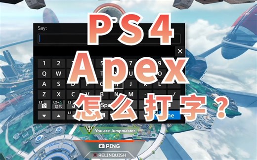 PS4/PS5 apex英雄打字教程
