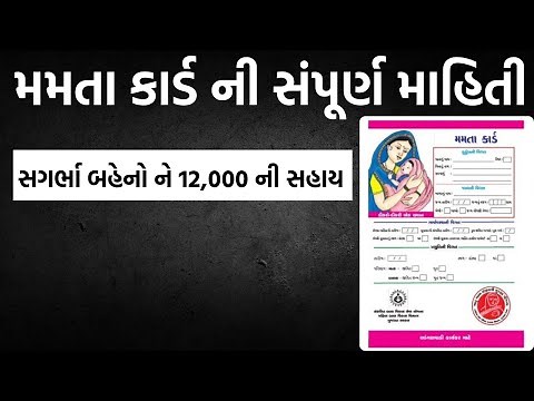 Mamta Card Shu Che? | Mamta Card Kevi Rite Banavu | Document Required