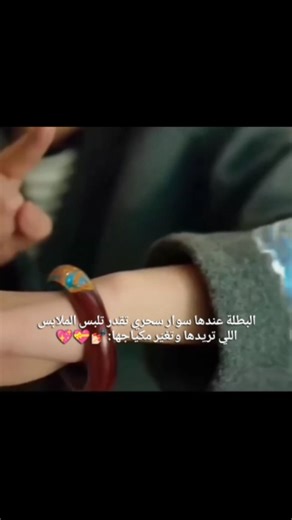 LENA🍒 on Instagram‎: "سوار حلامي 😭💖💝 . . . . . . #كيدراما_اقتباسات_من_الدراما_الكوريه #pppppppppppppppppppppppppppppppp #مسلسلات_كوريه #كسبلور_explore #كيدراما"‎