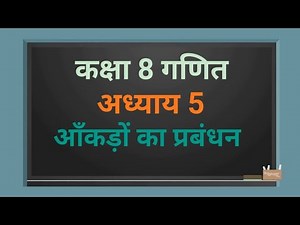 कक्षा 8 गणित अध्याय 5 'आँकड़ों का प्रबंधन' | Class 8 Maths chapter 5 in hindi medium ncert