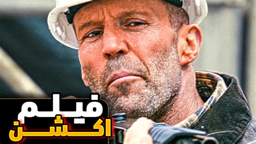 معرفی فیلم سینمایی اکشن جیسون استاتهام 2025