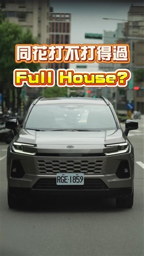 同花打不打得過 Full House？ #TOYOTA #RAV4 #RAV4PHEV #PHEV #插電式油電 #ToyotaRAV4 #新車開箱 #防禦駕駛 #汽車實測 #休旅車 #富豪首選