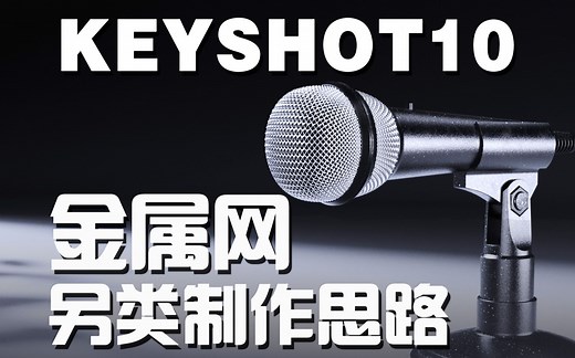 【KEYSHOT10系列】金属网格材质制作及UV拆分