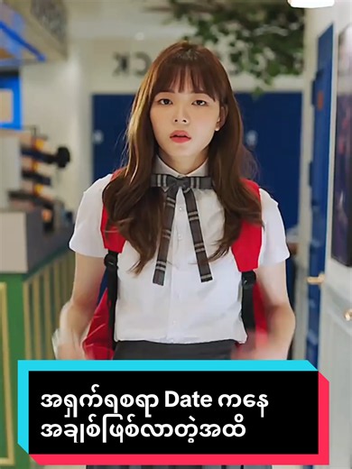 ဘာသာပြန်ဇာတ်လမ်းများ - အရှက်ရစရာ Date ကနေ အချစ်ဖြစ်လာတဲ့အထိ