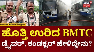 BMTC Bus Fire | ಬಸ್ ಸ್ಟಾರ್ಟ್​ ಮಾಡಿದಾಗ ಹತ್ತಿಕೊಂಡ ಬೆಂಕಿ, ಪ್ರಯಾಣಿಕರು ಸೇಫ್ #bmtc #bmtcbisfire #bangalorenews #KannadaNews #News18Kannada | News18 Kannada