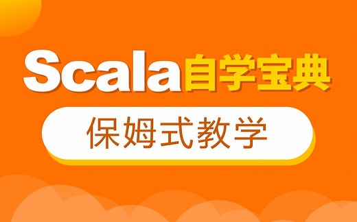 黑马程序员Scala零基础入门到精通，大数据入门语言Scala精讲+案例
