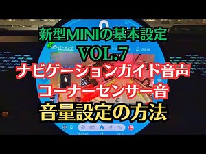 New MINI Basic Settings Vol. 7: Setting the Volume of Navigation Guide Voice and Corner Sensor Wa...