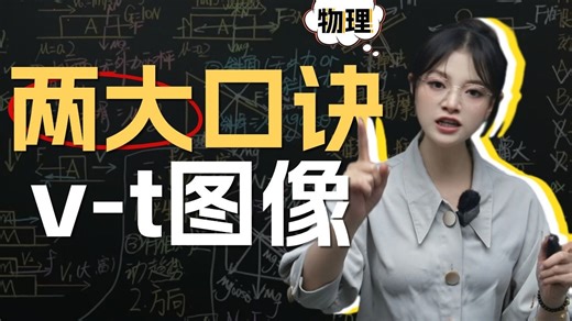 两大口诀，秒懂v-t图像！零基础直接逆袭高分