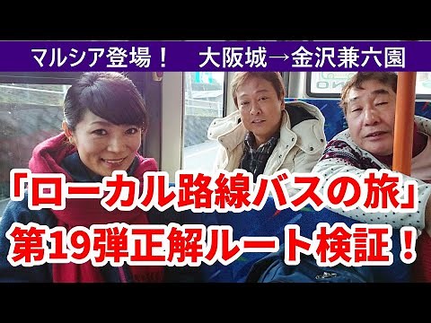 「ローカル路線バス乗り継ぎの旅」第19弾 大阪城～金沢兼六園を検証する。正解ルートはあったのか？