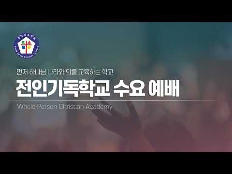 전인기독학교 수요예배 (26. 7. 29)