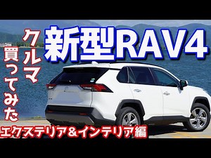 [It's so cool I had to buy it] Introducing the exterior and interior of the new Toyota RAV4! We'l...