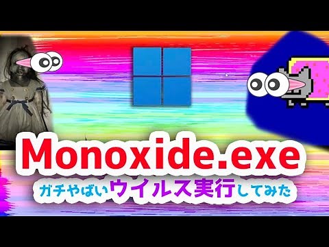 【日本初】Monoxide.exeというウイルス実行したらPCが悲鳴あげて壊れた（Windows11でウイルス動かしてみた）