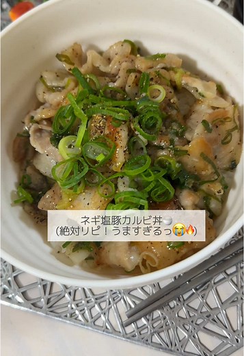 夜ご飯にぴったり！リュウジのネギ塩豚丼レシピ